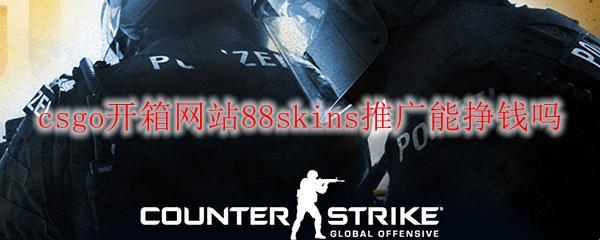 “csgo88skins官网”狂潮来袭，网友热议嗨翻天！