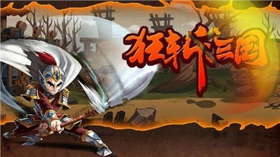 狂斩三国1修改版：魔性演绎，笑傲江湖