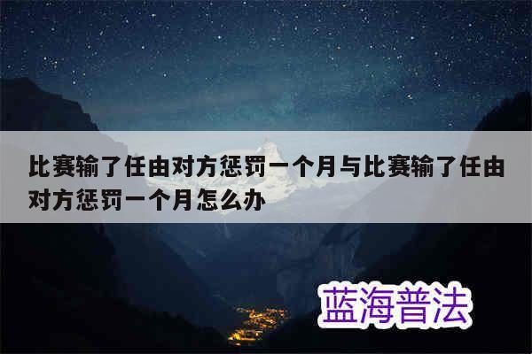 《输家秀：探秘“受罚之旅”的另类狂欢》