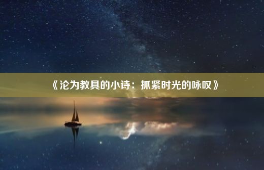 《沦为教具的小诗：抓紧时光的咏叹》