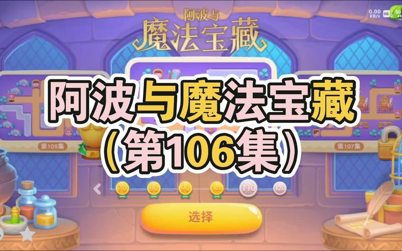 保卫萝卜4阿波尼克号1关道具全清：轻松攻略，笑看难关