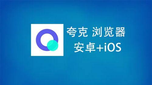 “网海遨游，谁怕？夸克浏览器免费攻略，一网打尽！”