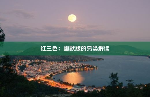 红三色：幽默版的另类解读