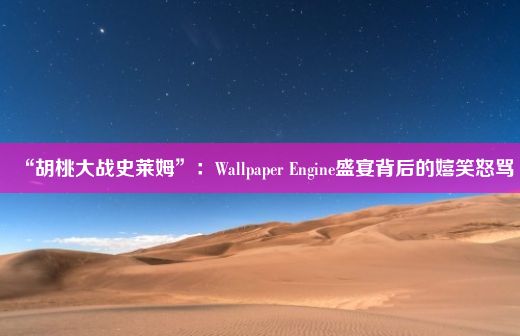 “胡桃大战史莱姆”：Wallpaper Engine盛宴背后的嬉笑怒骂