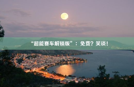 “超能赛车解锁版”：免费？笑谈！