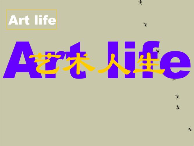 “人文艺术课PPT”的滑稽演义