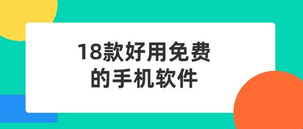 "禁用APP逆袭：18款免费软件领跑创新大潮"