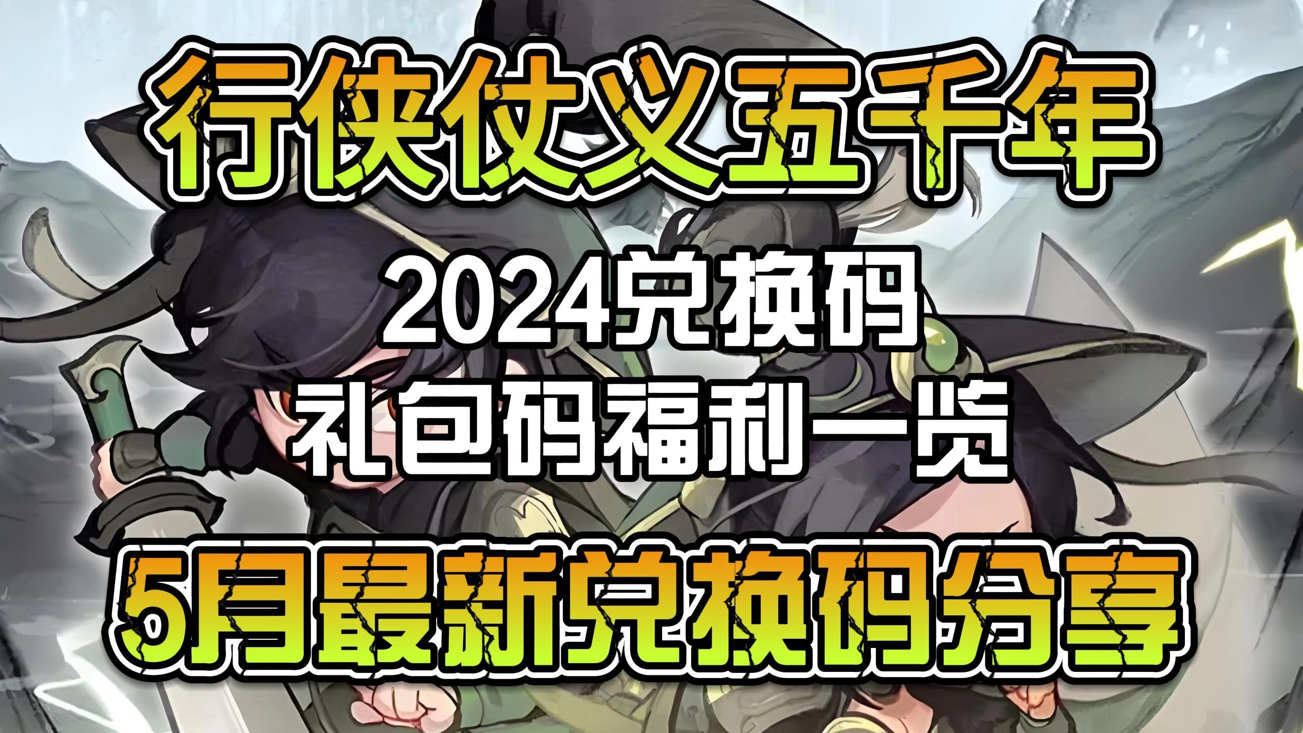 2024，你的江湖礼包码，一码定江山！