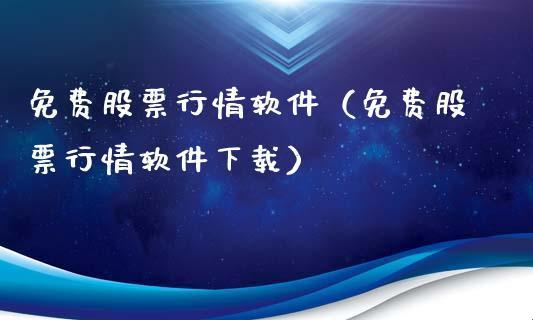 “下载免费用情，无毒无忧，网友炒得沸反盈天！”