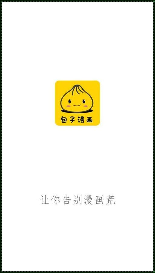 “震撼全网”的包子漫画官方页面入口？逗我呢！