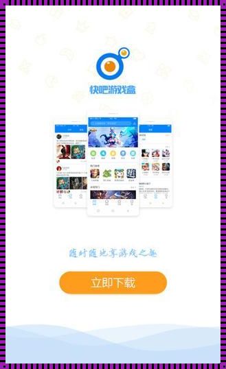 “快吧游戏盒子手机版”：是便捷，还是捆绑？