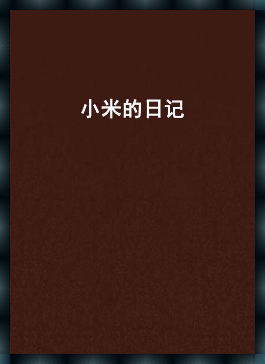 "玩具界的大地震！小米日记1-7，网友热议的新趋势，谁与争锋？"