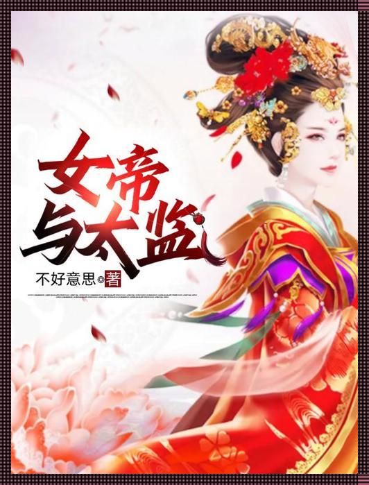 《女帝风华，太监俏皮：游戏攻略界的“奇葩”现象》