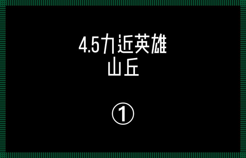 丛林大作战，突破极限？笑谈！