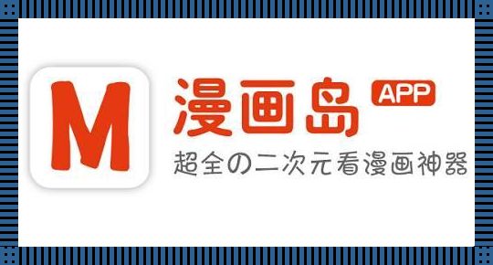 “漫”步云端，岛中“领”趣 —— 探秘漫画岛官网的奇异世界