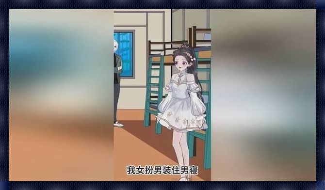 《男寝奇遇：女汉纸的“血案”解析》