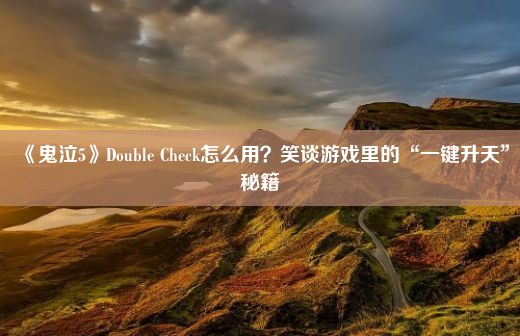 《鬼泣5》Double Check怎么用？笑谈游戏里的“一键升天”秘籍