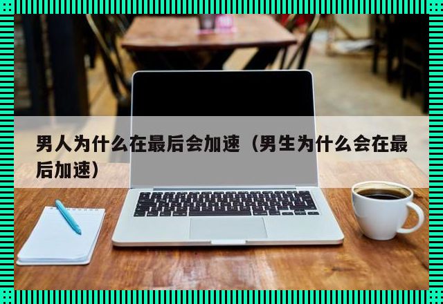 "加速吧，男子汉！—游戏界的崛起‘新星’为何总在冲刺"