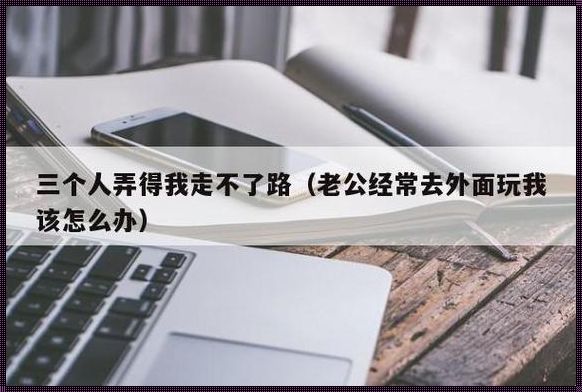 三人成虎，走你！网友热议新趋势，我却被“游戏”绊了个大马趴