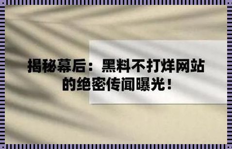 吃瓜大作战：黑51揭秘，网友直呼辣眼睛！