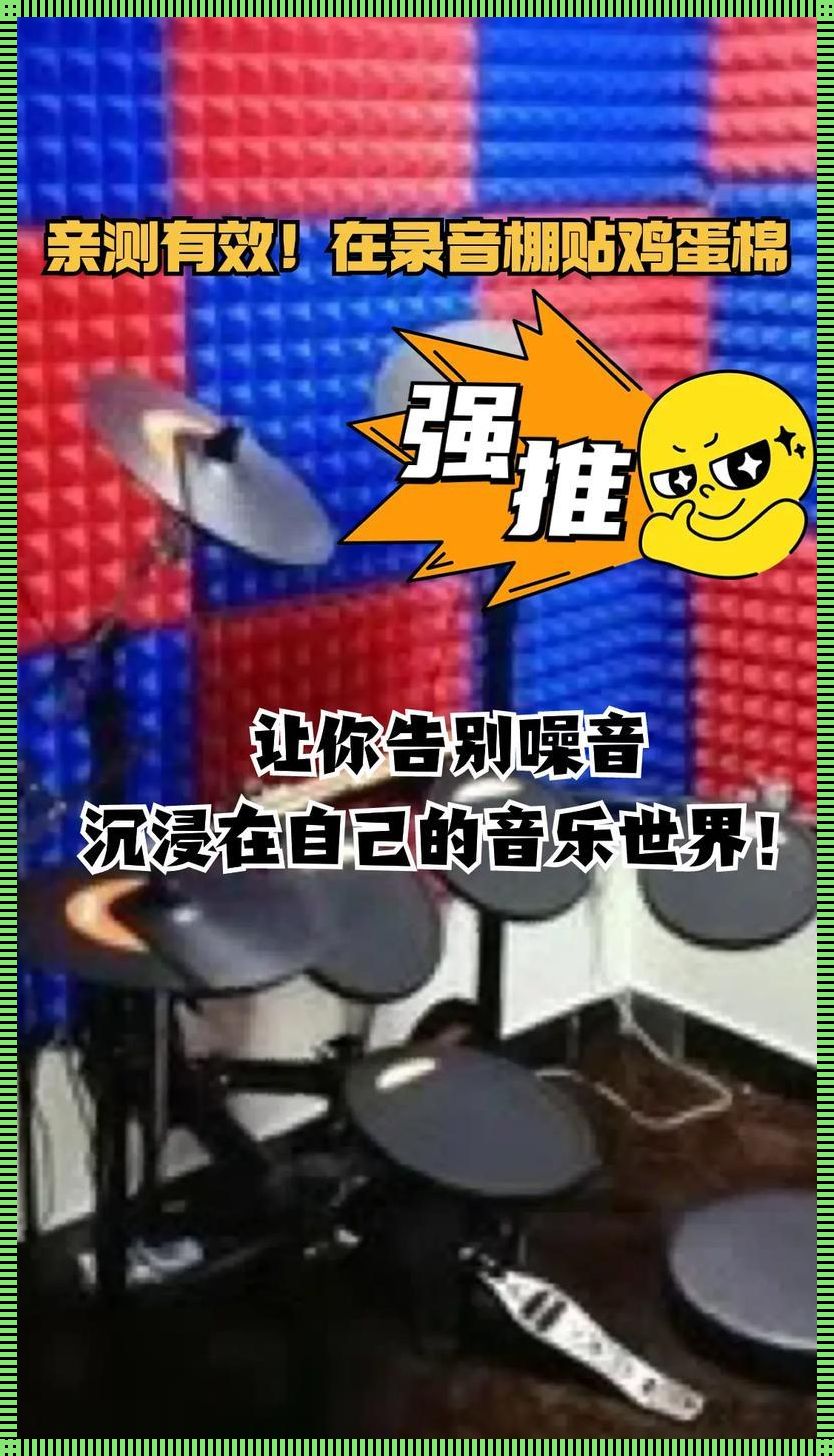 隔音不隔音，宾馆原声录音引发的笑话