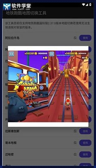 《地铁跑酷地图切换器2.37.0》——一场“滑”时代的狂想曲