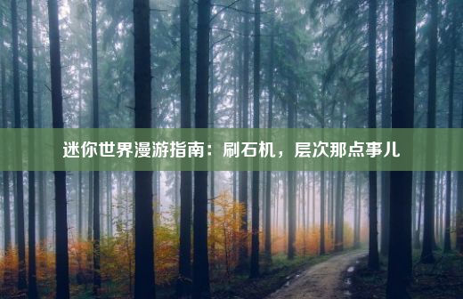 迷你世界漫游指南：刷石机，层次那点事儿