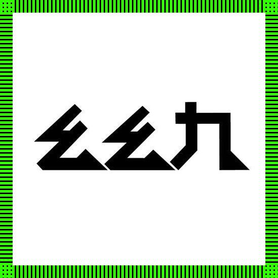 九幺传媒有限公司：潮流界的‘弄潮儿’