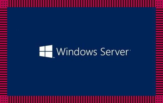 “日式18变：Windows Server的幽默‘逆袭’”