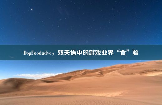 DogFoodadve，双关语中的游戏业界“食”验