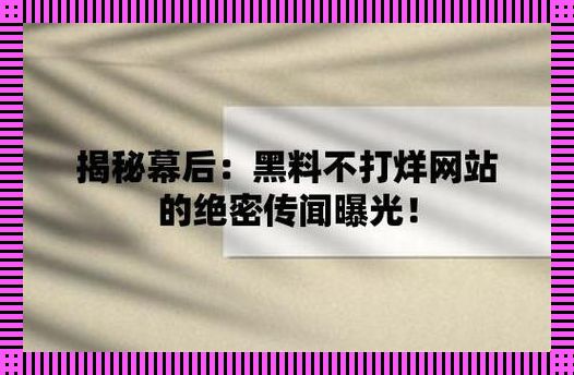 “655fun.黑料热点事件-黑料不打”引发的荒诞狂潮