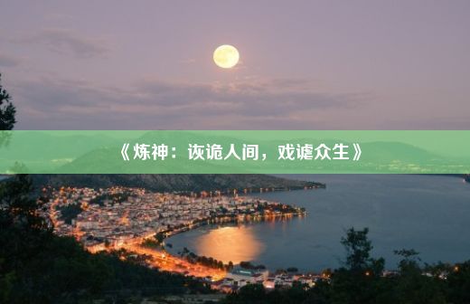 《炼神：诙诡人间，戏谑众生》