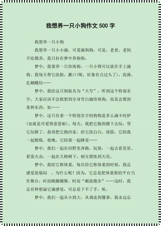 “小狗梦”：二年级的我会想养一只毛茸茸