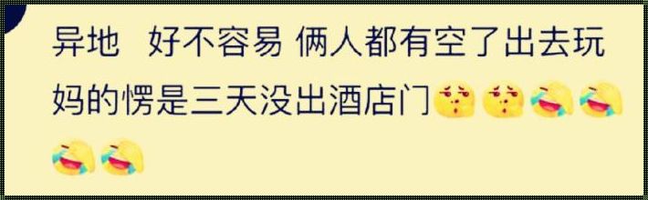 “狂飙突进，异地恋的见面狂欢！”