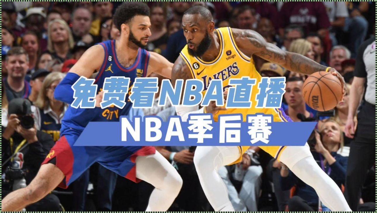 "潮咖独领风骚，NBA直播咆哮视频免费看！"