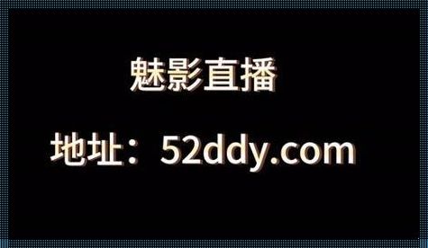 游侠探秘：魅影直播的诡秘之门，网友嘴炮背后真相！