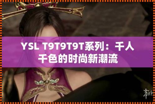 “ySl千人千色t9t9t9t9”，玩转攻略，笑谈风波