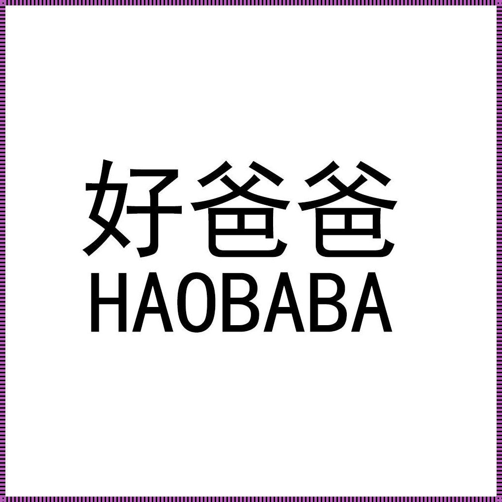 爸气攻略，萌新笑谈“好爸爸9中汉字”