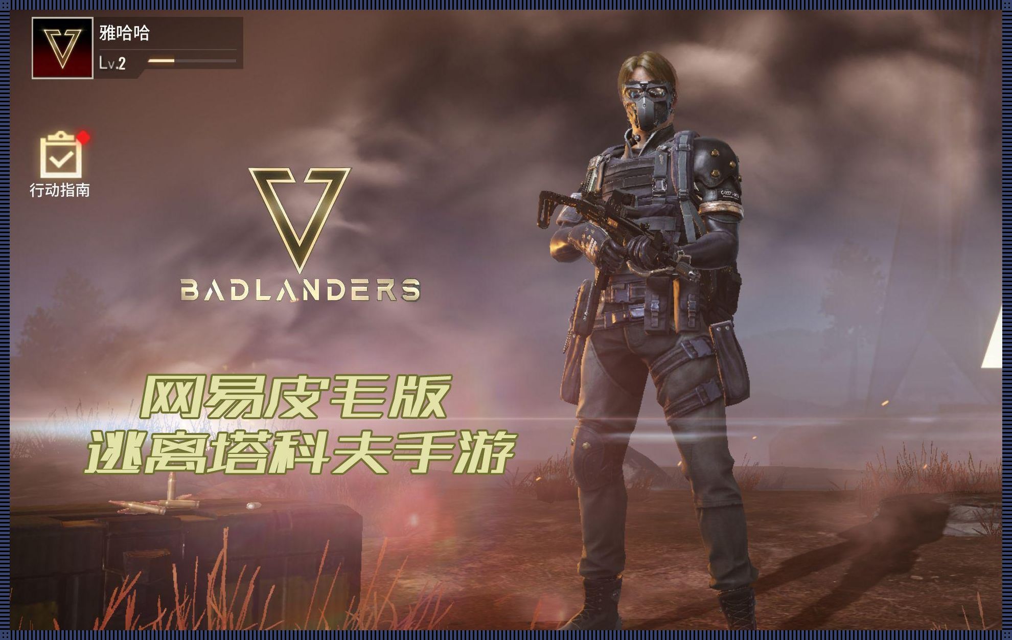 Badlanders国际服最新版：一块另类的巧克力