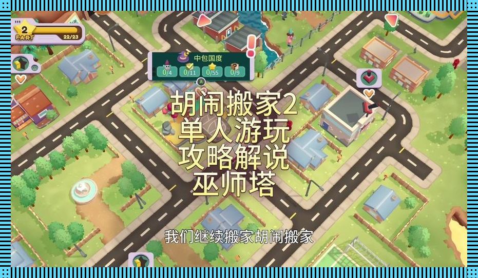 “胡闹搬家2”全关卡小目标：创新突破，玩转热议巅峰