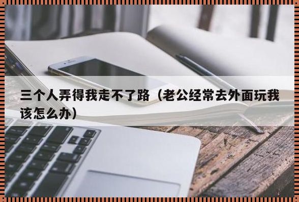 “三英战吕布，我独步天涯：揭秘游戏中的人生困境”