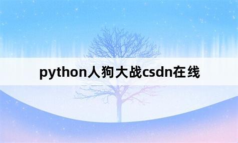 Py狗大作战：创新崛起的诡计