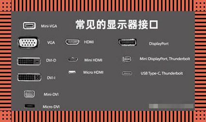 “挖坑”大作战：探秘电脑的HDMI“秘境”！