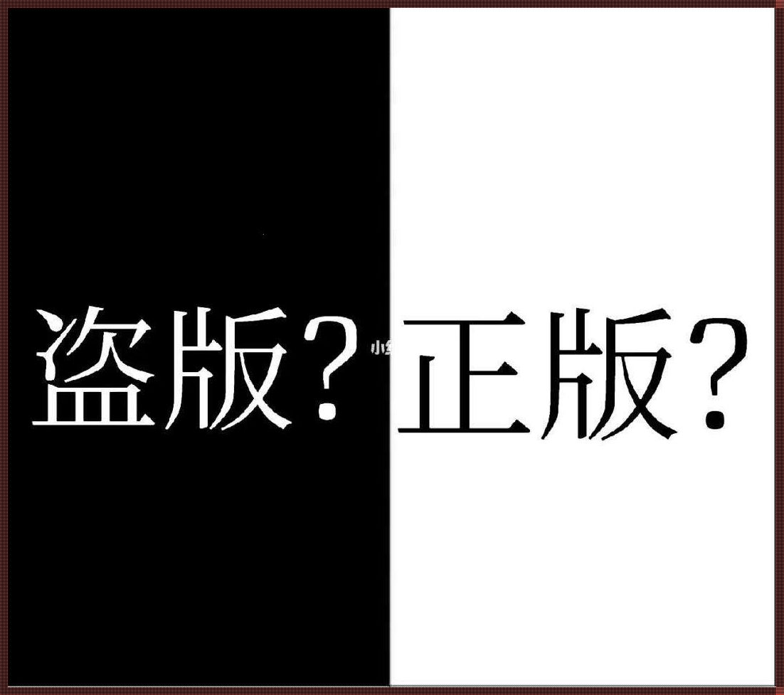 正版gogogo与盗版的差异：一场暗流涌动的热潮