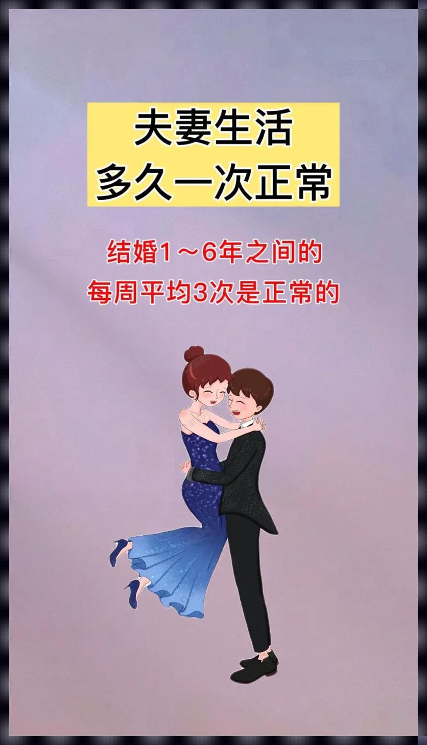 “夫妻生活最佳时长”：笑话还是真谛？