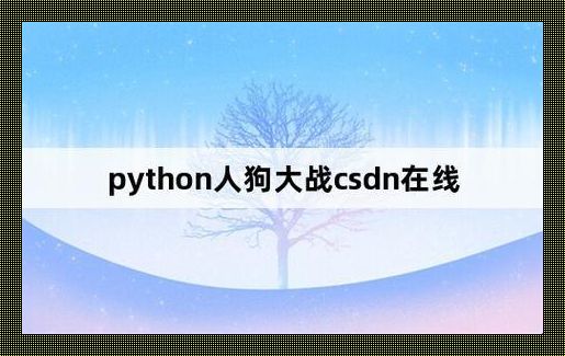 “人狗大战Python”，笑谈最简处理之荒诞艺术