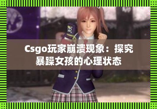 CSGO暴躁少女新潮流，网友：这届网友太秀了！