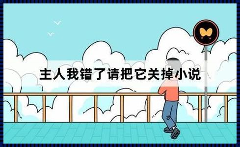 “主人，我错了，能不能关掉开关？”小说狂潮下的网民热议