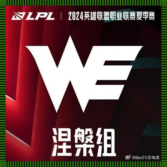 “WE摇身一变，跻身2024LPL夏季赛涅槃组，全球瞩目！”