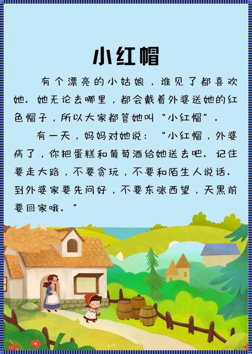 “小红帽”传奇：骇俗全网，故事精髓颠覆想象